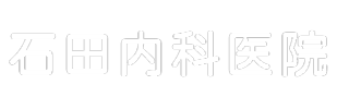 石田内科医院